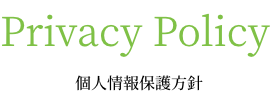 Privacy Policy 個人情報保護方針